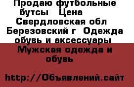 Продаю футбольные бутсы › Цена ­ 700 - Свердловская обл., Березовский г. Одежда, обувь и аксессуары » Мужская одежда и обувь   